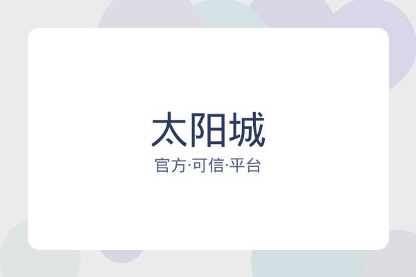 太阳城